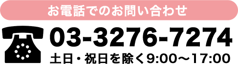 お電話でのお問い合わせ