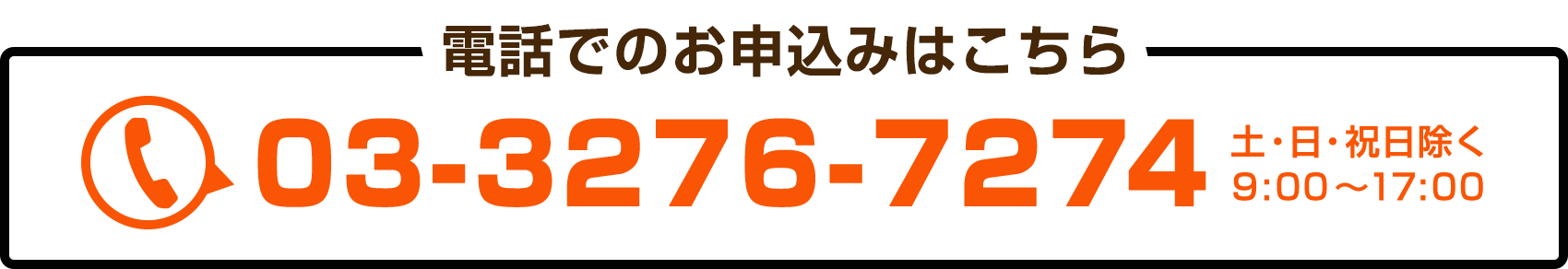 電話でのお申込みはこちら 03-2376-7271