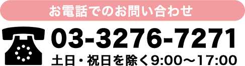 お電話でのお問い合わせ