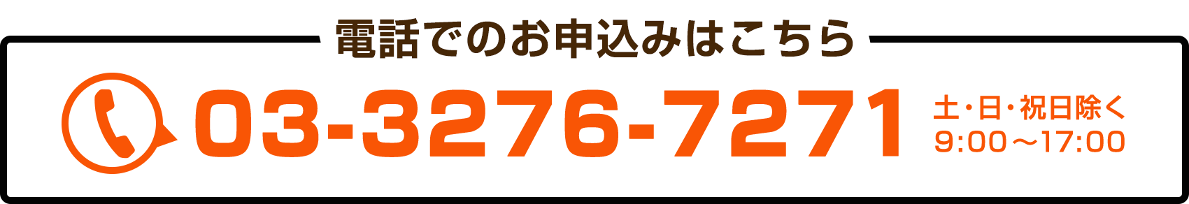 電話でのお申込みはこちら 03-2376-7271