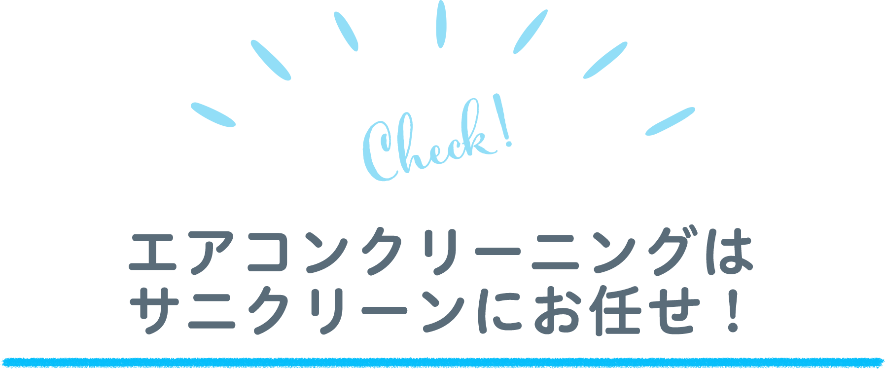 エアコンクリーニングはサニクリーンにお任せ！