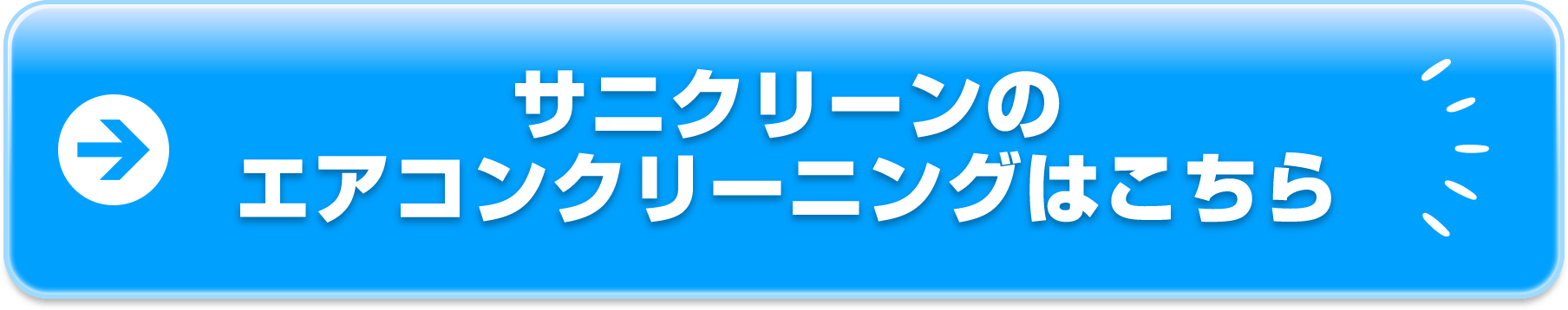 サニクリーンのエアコンクリーニングはこちら