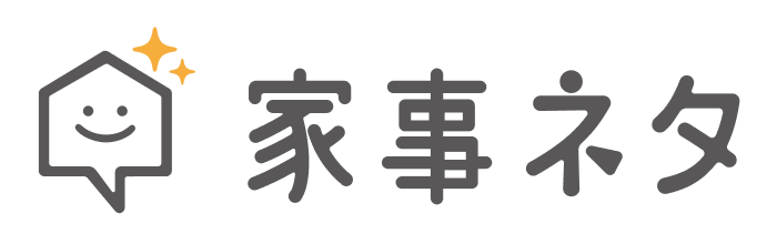 家事ネタ
