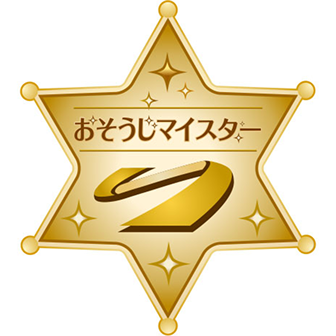 おそうじマイスター