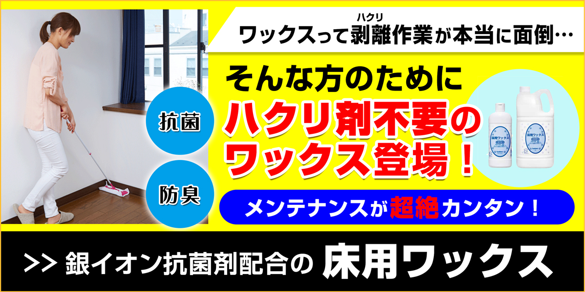 サニクリーンの床用ワックス＜抗菌剤配合＞のホームページへとばすバナー