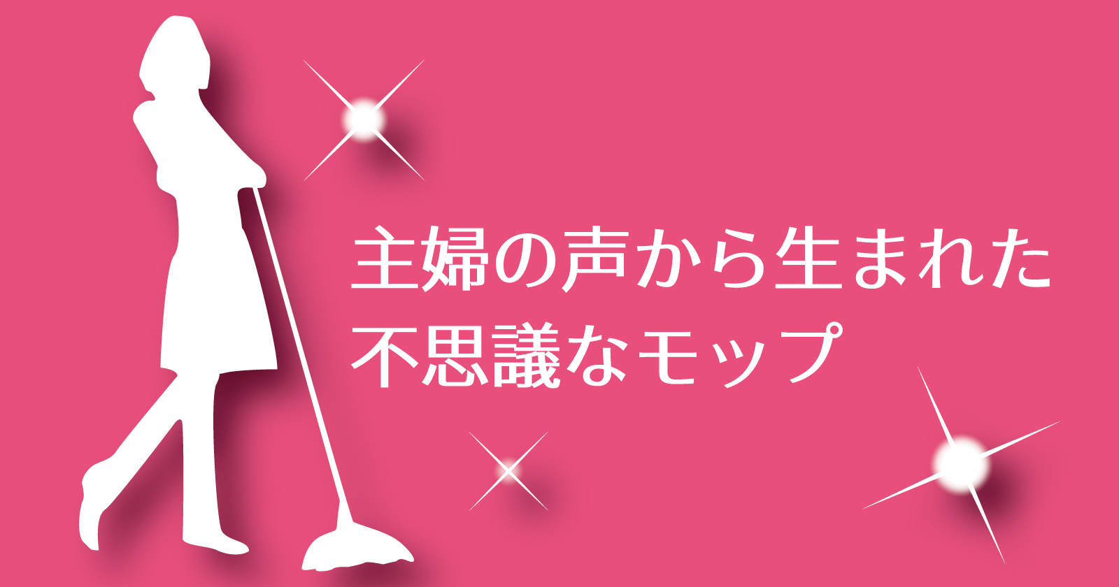 主婦の声を商品開発に！「不思議な軽さの床モップ」誕生