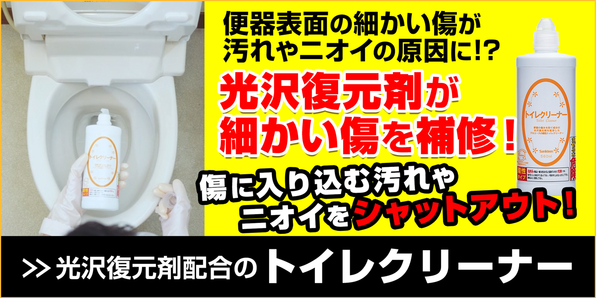 サニクリーンのトイレクリーナー(光沢復元剤配合タイプ)のホームページへとばすバナー