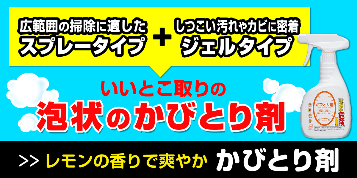 サニクリーンのかびとり剤のホームページへとばすバナー