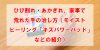 ひび割れ・あかぎれ、家事で荒れた手の治し方（モイストヒーリング「キズパワーパッド」などの紹介）
