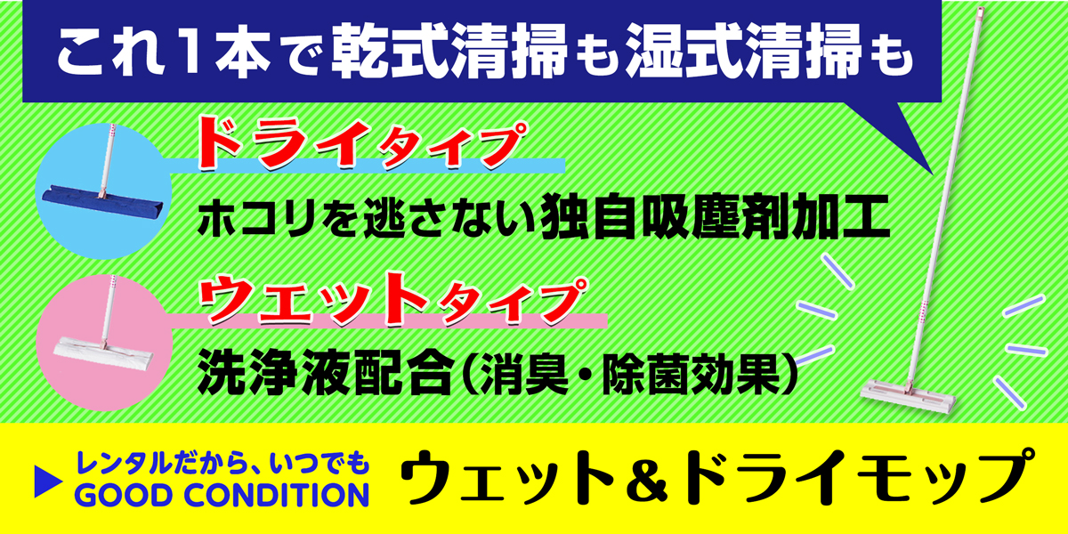 サニクリーンのウェット&ドライモップのホームページへとばすバナー