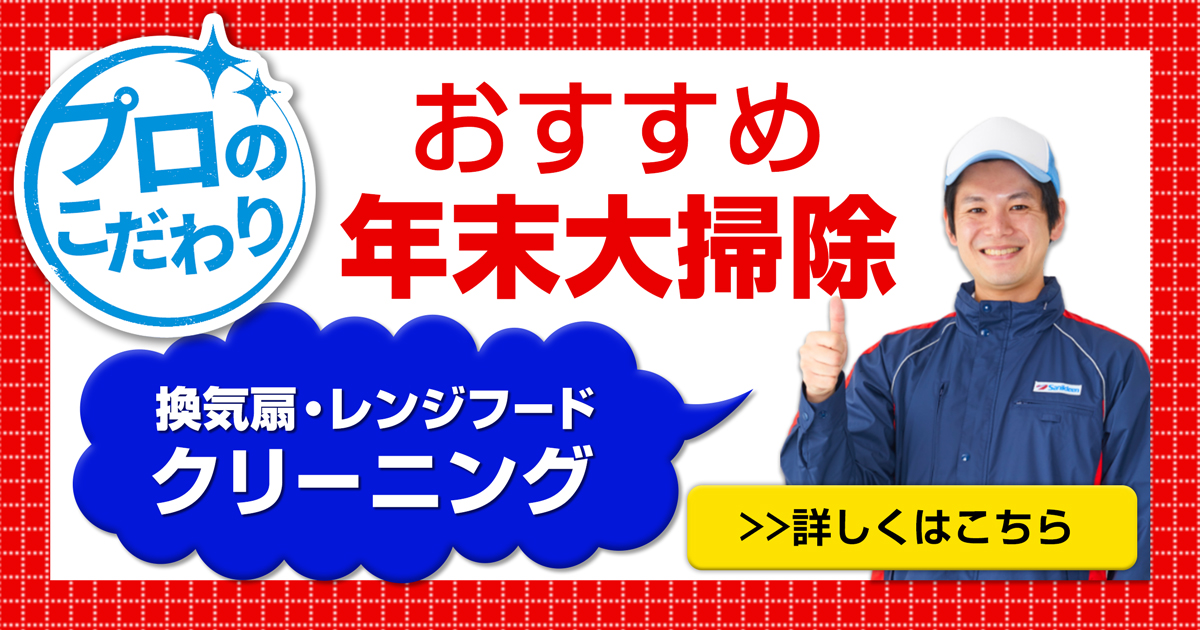 換気扇とレンジフードフィルターの「年末大掃除」バナー