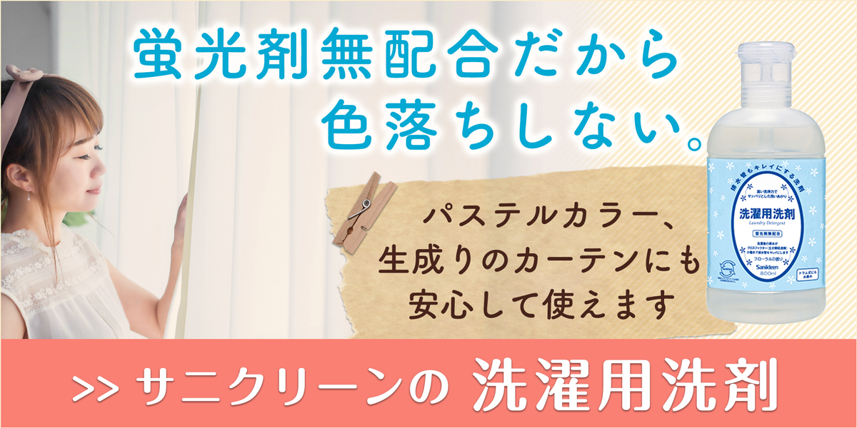 サニクリーンの洗濯用洗剤のホームページへとばすバナー