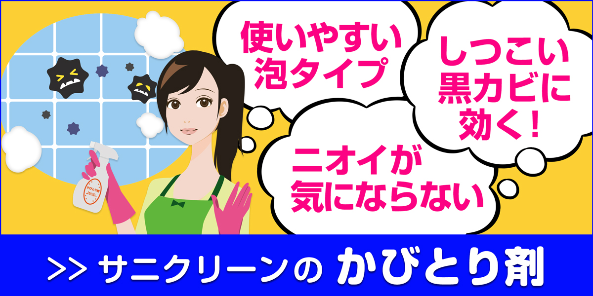 サニクリーンのかびとり剤のホームページへとばすバナー