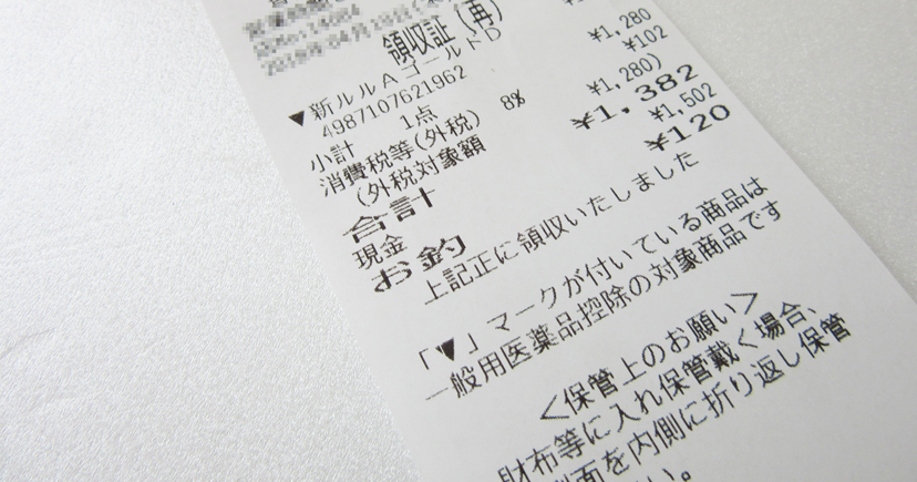 セルフメディケーション税制対象医薬品のレシート