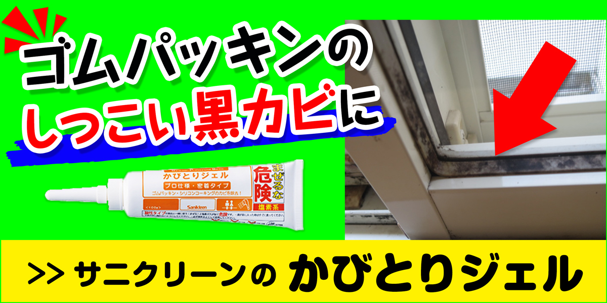 サニクリーンのかびとりジェルのホームページへとばすバナー