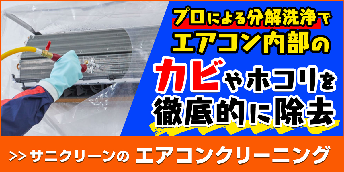サニクリーンのエアコンクリーニングのホームページへとばすバナー