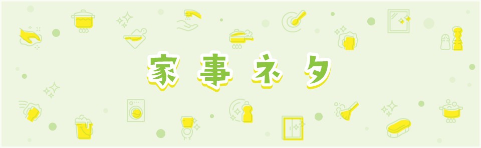 家事ネタ