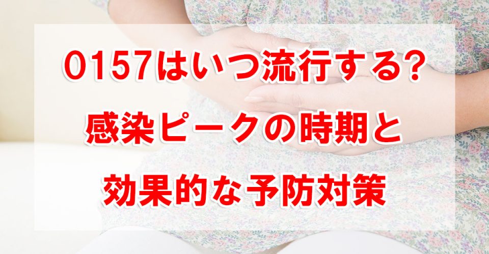 O157はいつ流行する?感染ピークの時期と効果的な予防対策