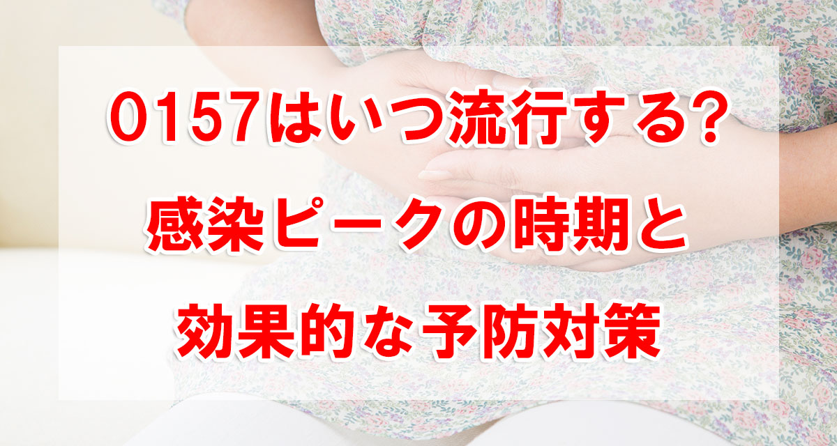 O157はいつ流行する?感染ピークの時期と効果的な予防対策