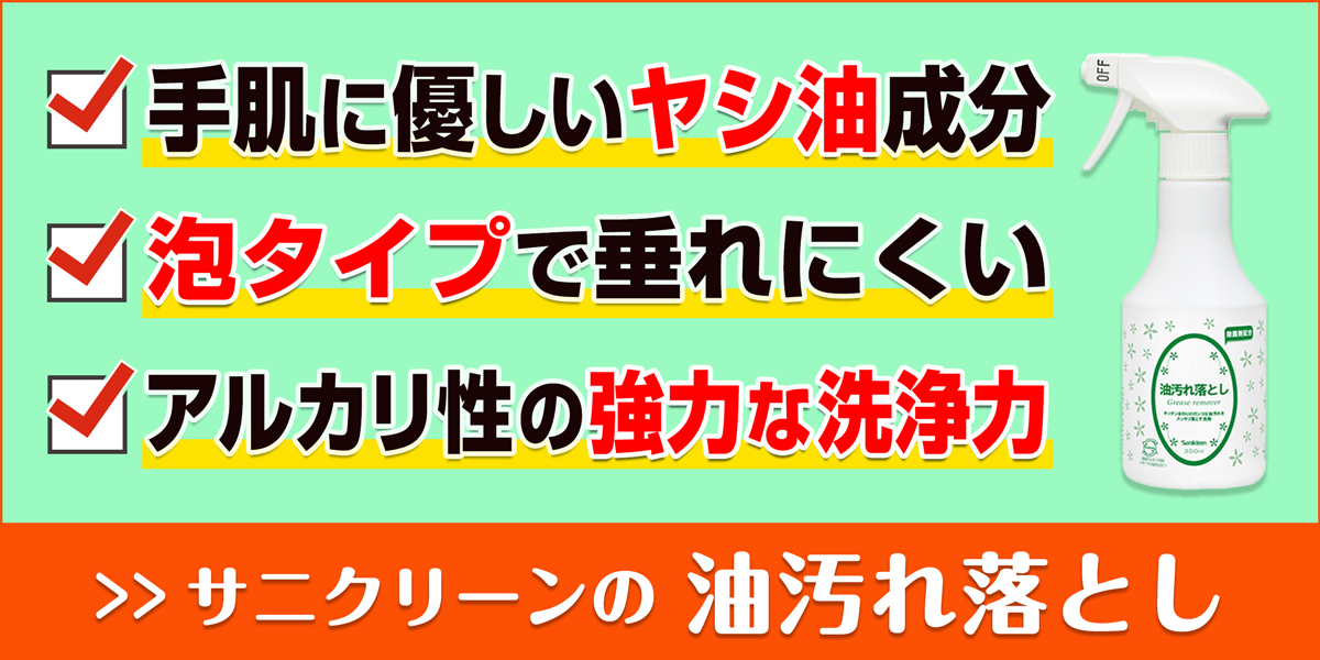 サニクリーンの油汚れ落しのホームページへとばすバナー