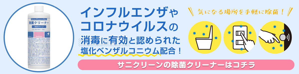 サニクリーンの除菌クリーナーのホームページへとぶバナー