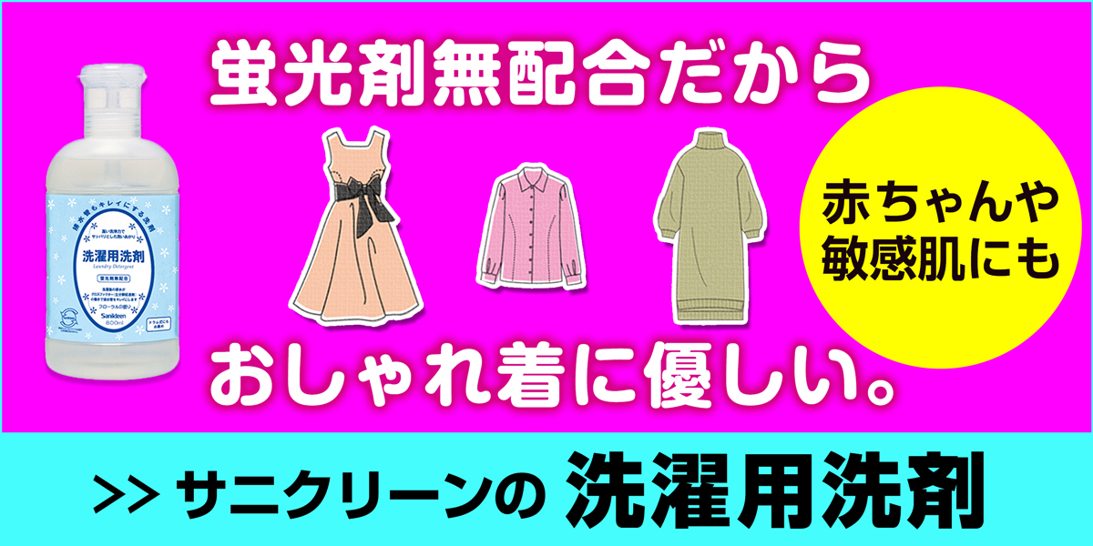 サニクリーンの洗濯用洗剤のホームページへとばすバナー