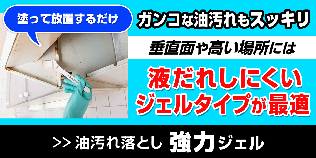 サニクリーンの油汚れ落とし強力ジェルのホームページへとばすバナー