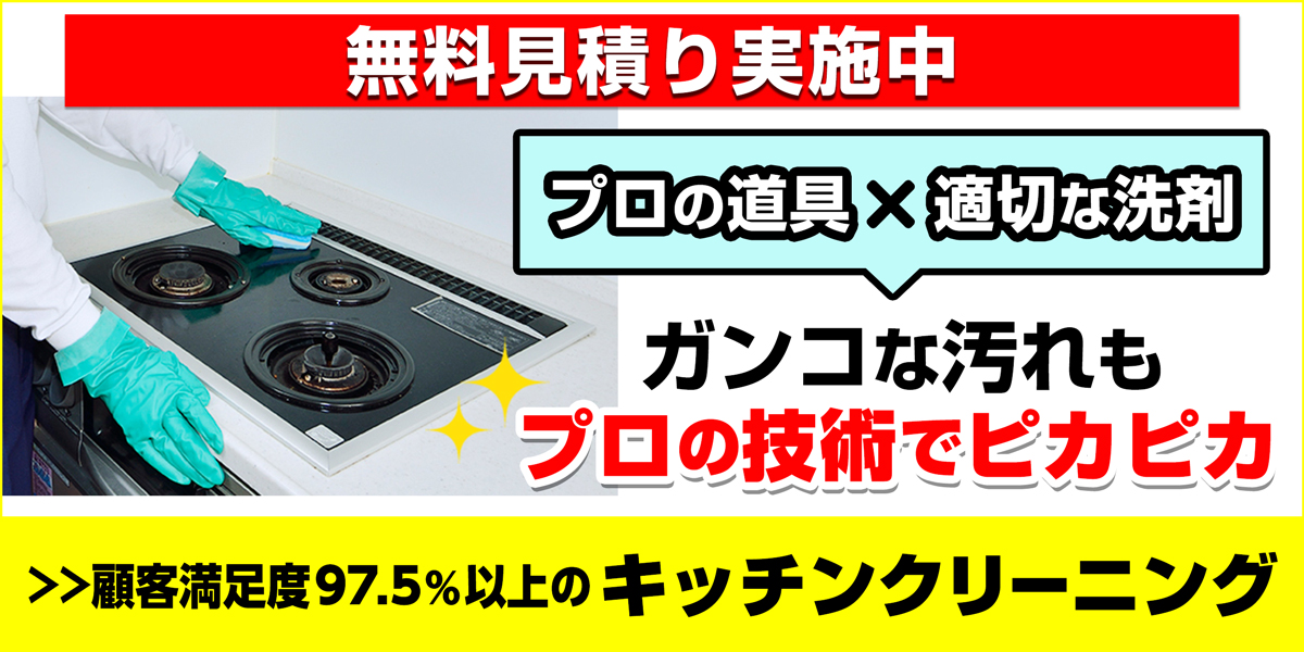 サニクリーンのキッチンクリーニングのホームページへとばすバナー