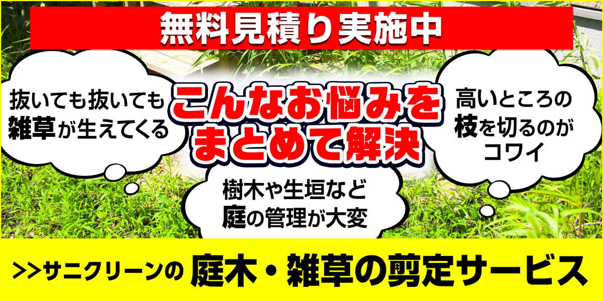 サニクリーンの庭の剪定サービスのホームページへとばすバナー