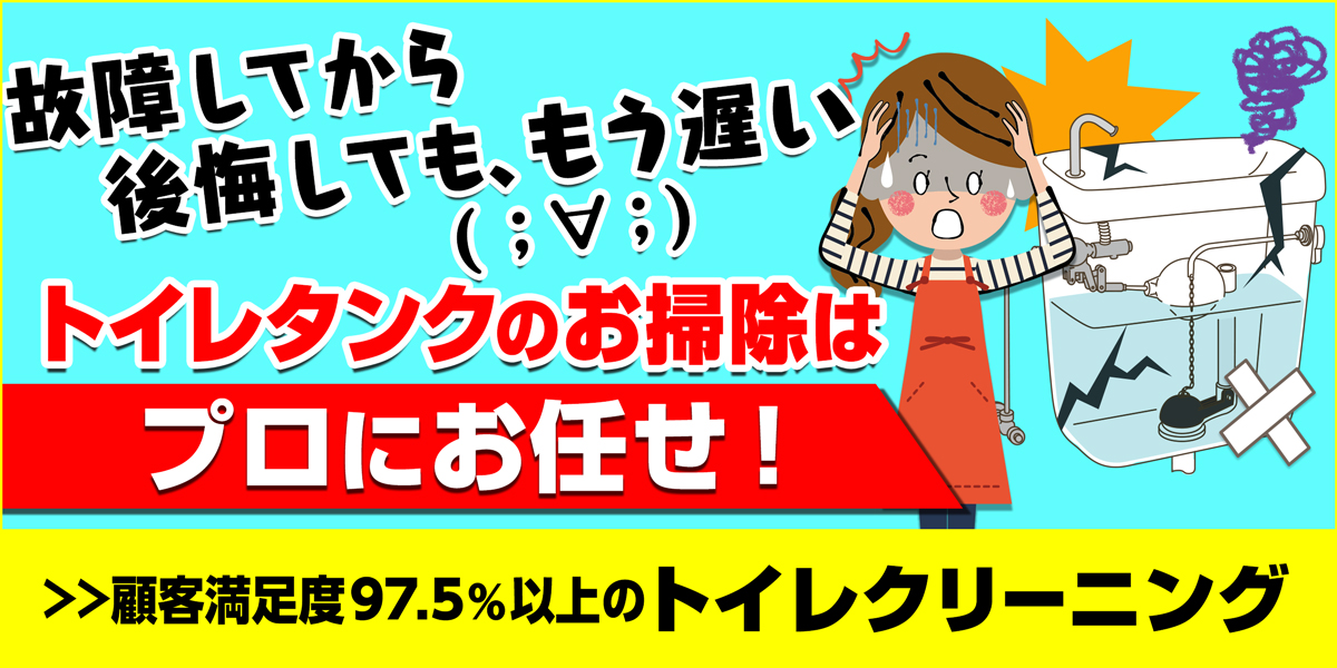 サニクリーンのトイレクリーニングのホームページへとばすバナー