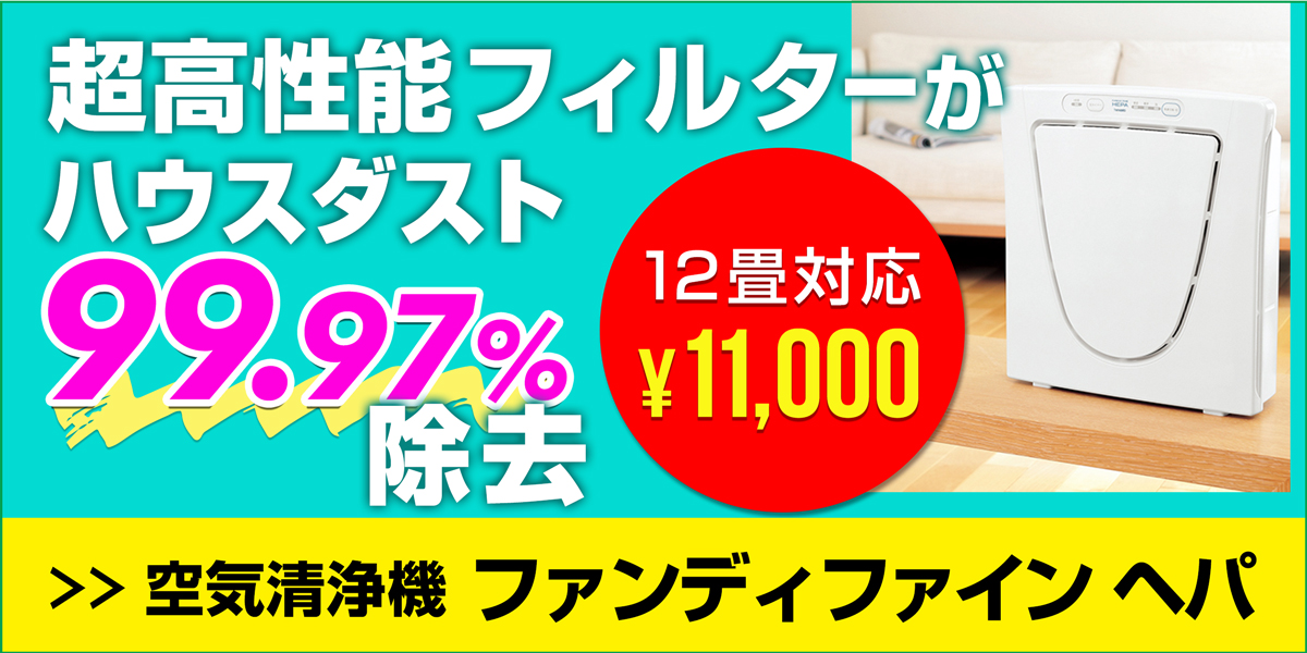 サニクリーンのファンディファインヘパのホームページへとばすバナー