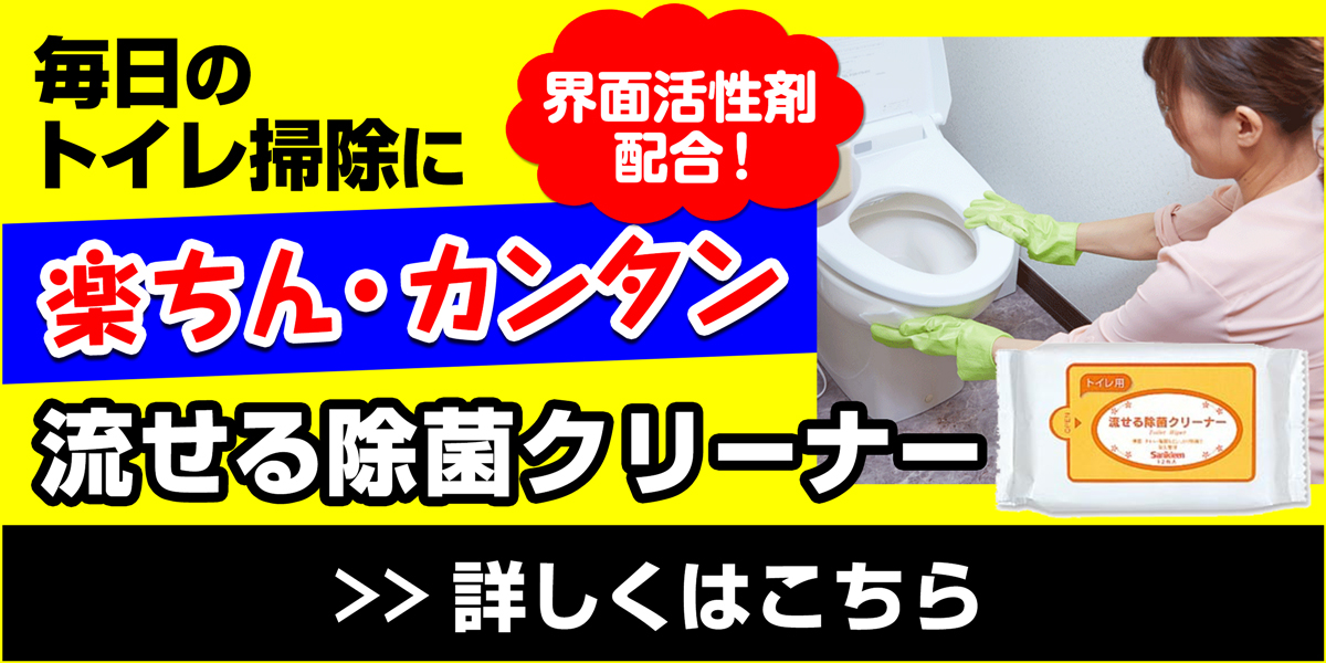 サニクリーンの流せる除菌クリーナーのホームページへとばすバナー