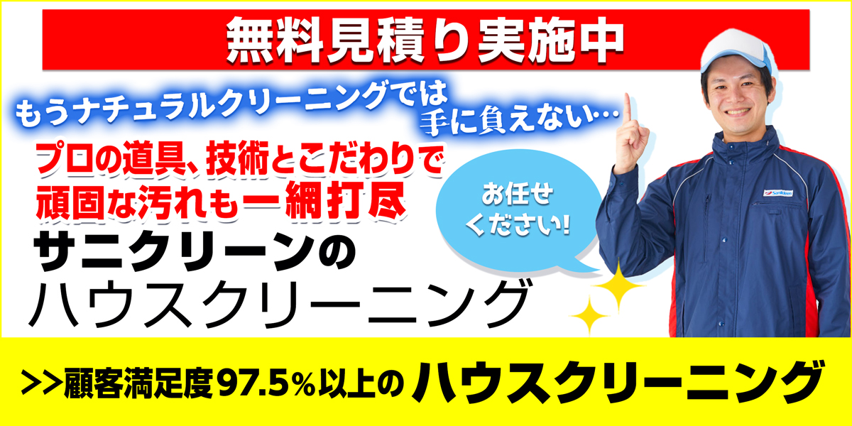 サニクリーンのハウスクリーニングのホームページへとばすバナー