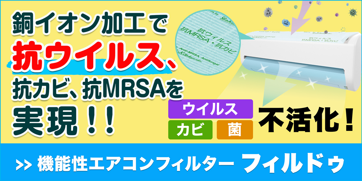 サニクリーンの機能性エアコンフィルターフィルドゥのホームページへとばすバナー