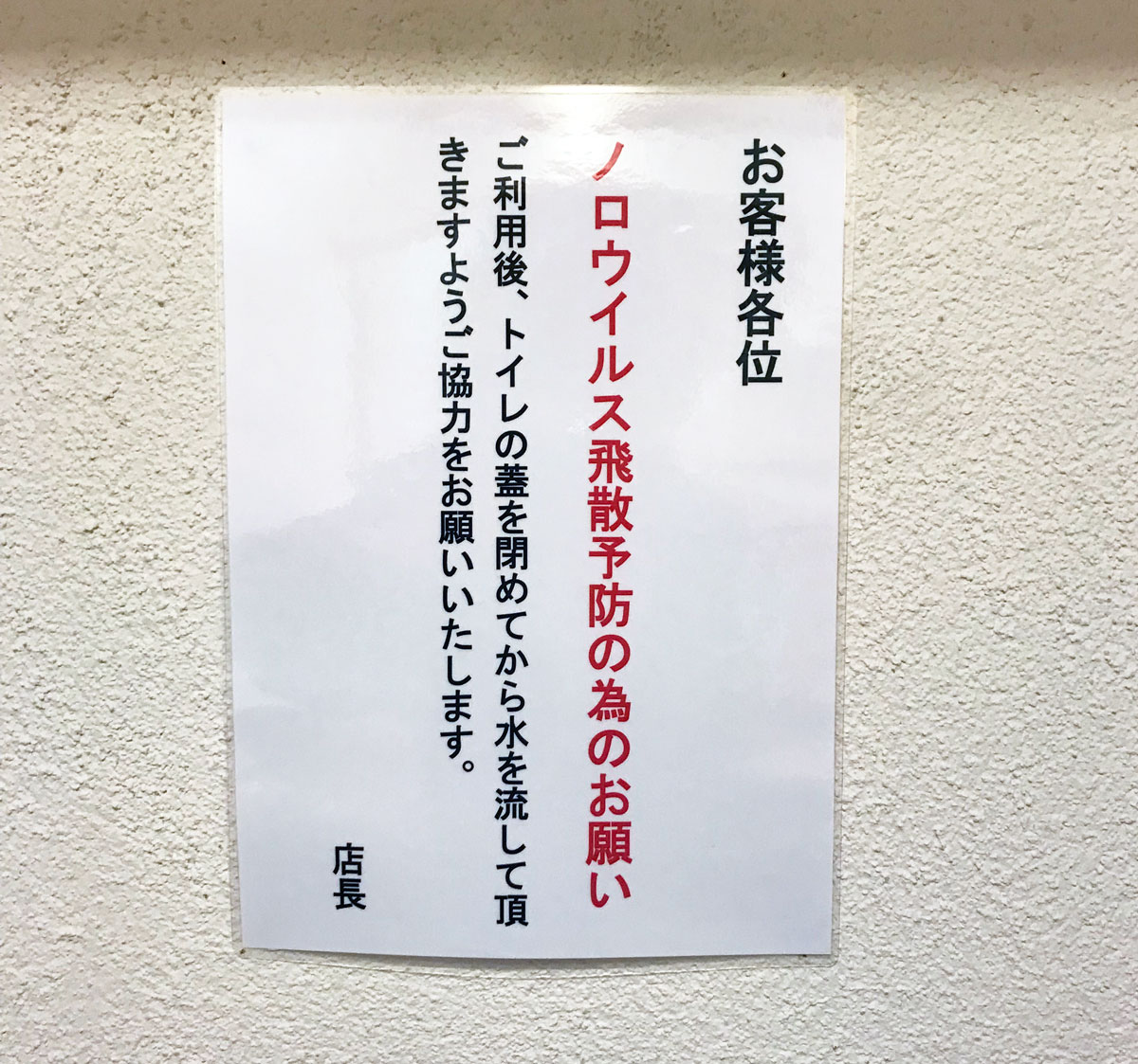 飲食店のトイレに貼られた「フタをして流してください」というポスター