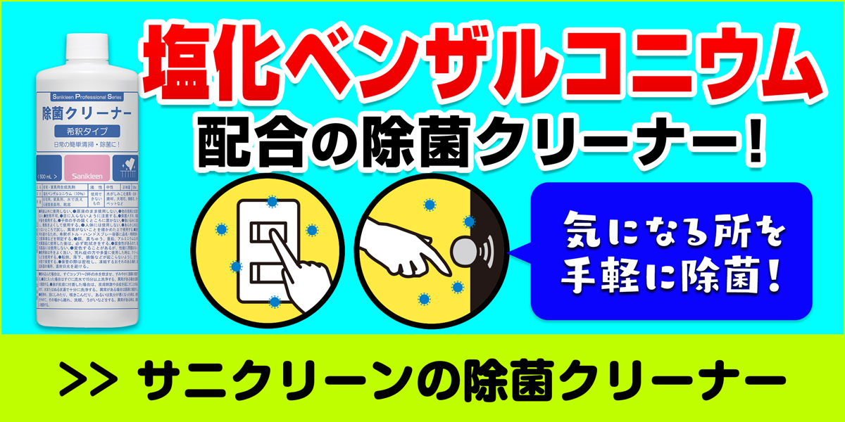 サニクリーンの除菌クリーナーのホームページへとばすバナー
