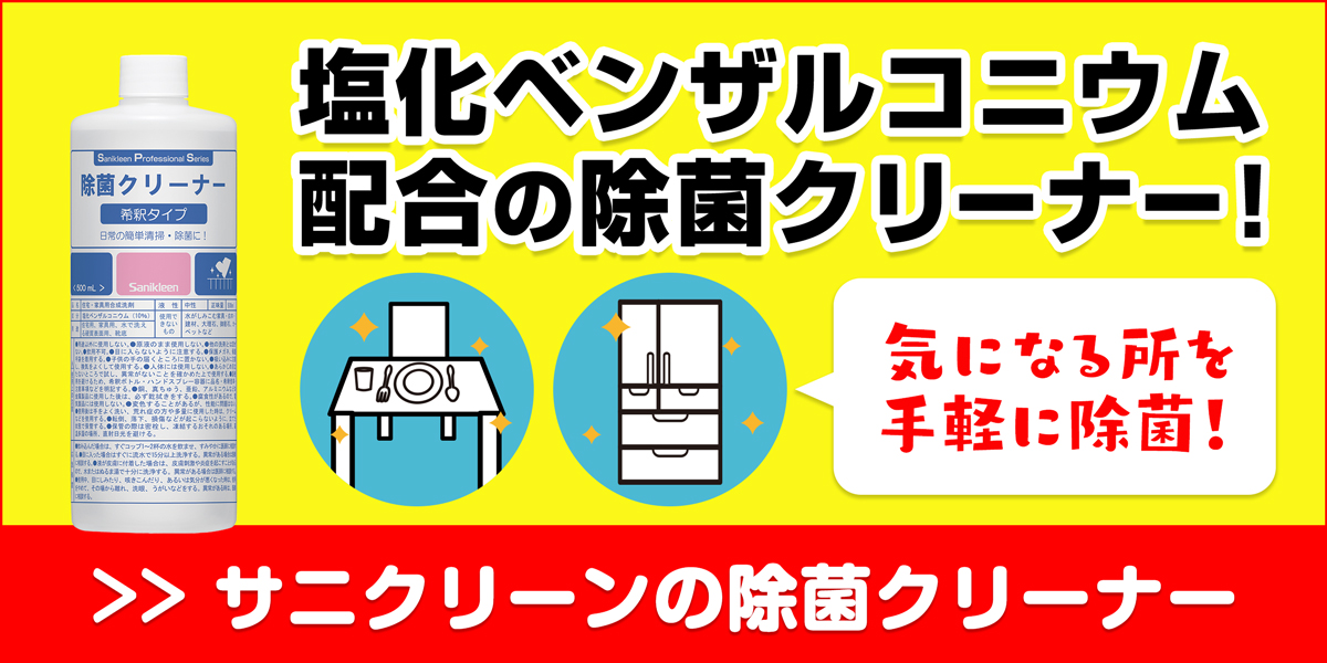 サニクリーンの除菌クリーナーのホームページへとばすバナー
