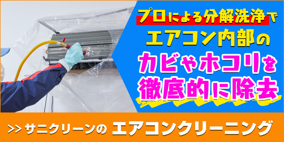 サニクリーンのエアコンクリーニングのホームページへとばすバナー