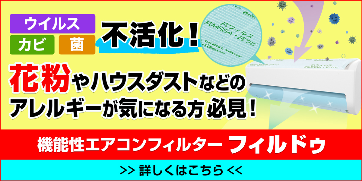 サニクリーンの機能性エアコンフィルターフィルドゥのホームページへとばすバナー