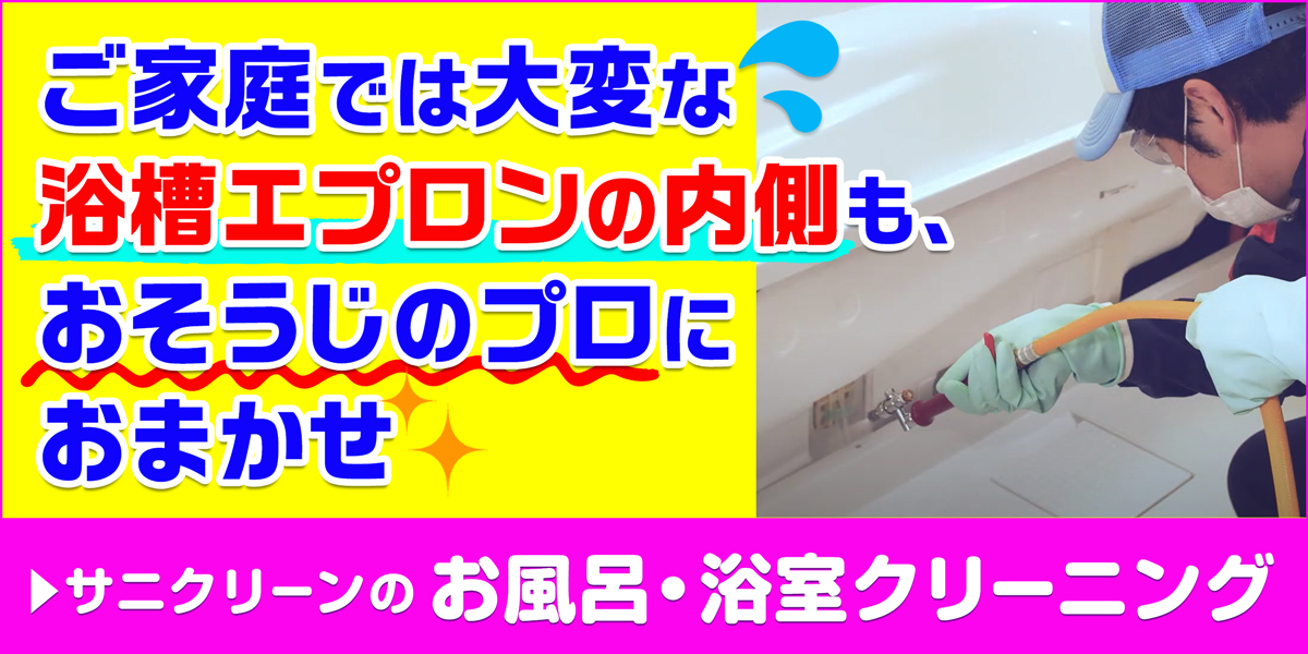 サニクリーンのお風呂・浴室クリーニングのホームページへとばすバナー