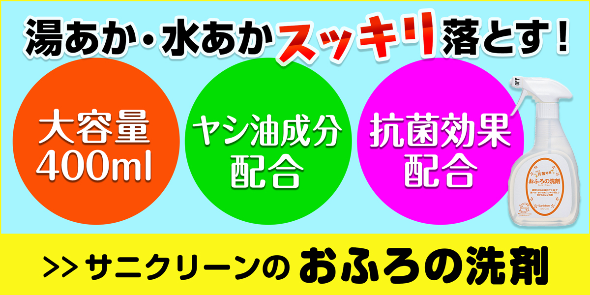 サニクリーンのおふろの洗剤のホームページへとばすバナー