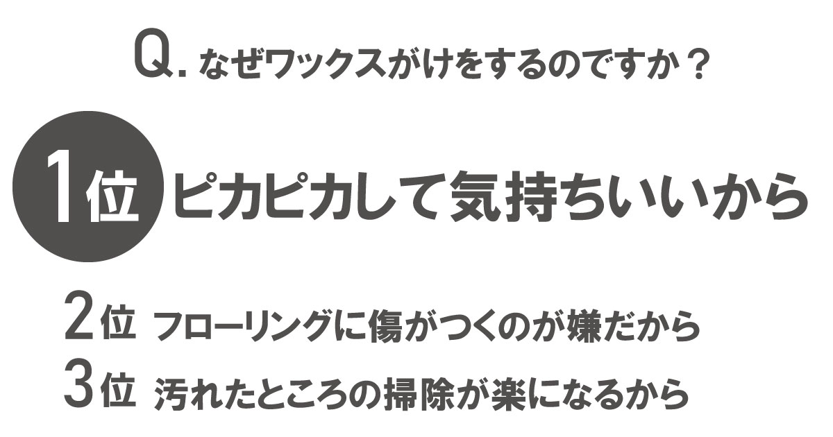 ワックスがけをする理由