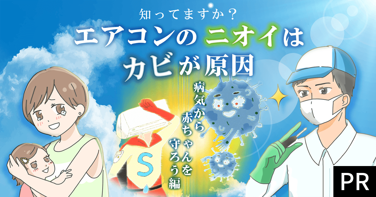 知ってますか？エアコンのにおいはカビが原因！ 病気から赤ちゃんを守ろう編