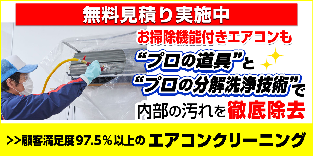 サニクリーンのエアコンクリーニングのホームページへとばすバナー