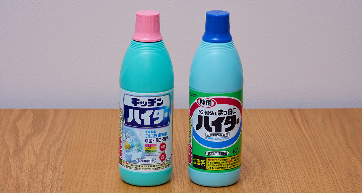 ハイターとキッチンハイター