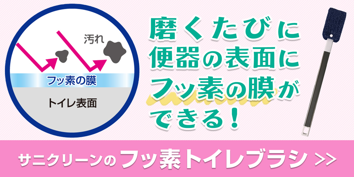 サニクリーンのフッ素トイレブラシのホームページへとばすバナー