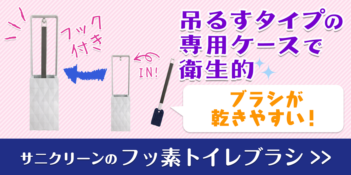 サニクリーンのフッ素トイレブラシのホームページへとばすバナー