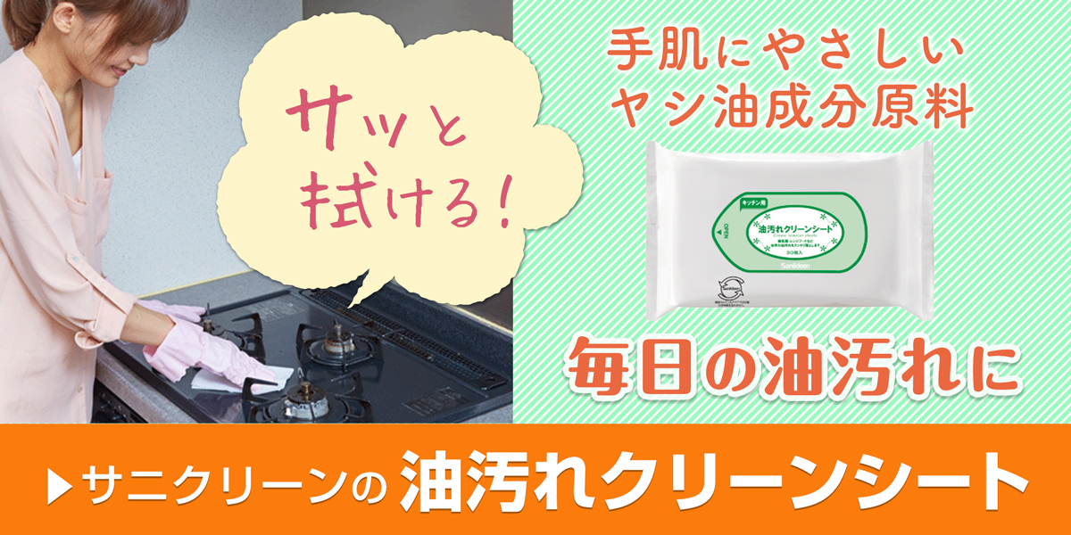 サニクリーンの油汚れクリーンシートのホームページへとばすバナー