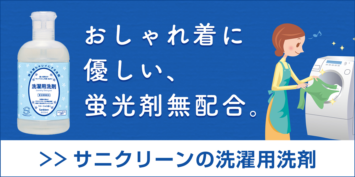 サニクリーンの洗濯用洗剤のホームページへとばすバナー