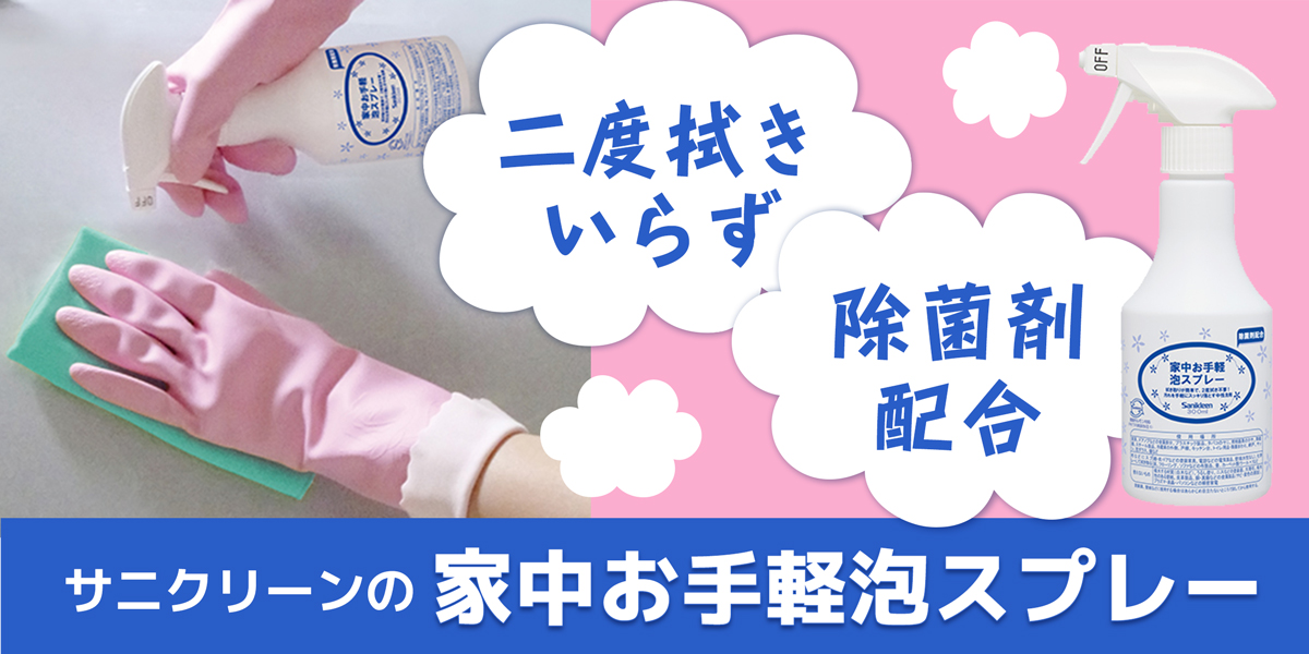 サニクリーンの家中お手軽泡スプレーのホームページへとばすバナー